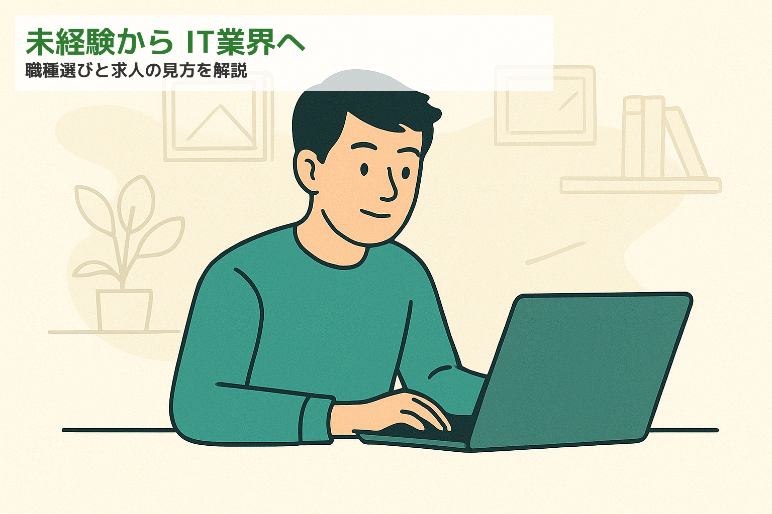 未経験からIT業界へ｜職種選びと求人の見方