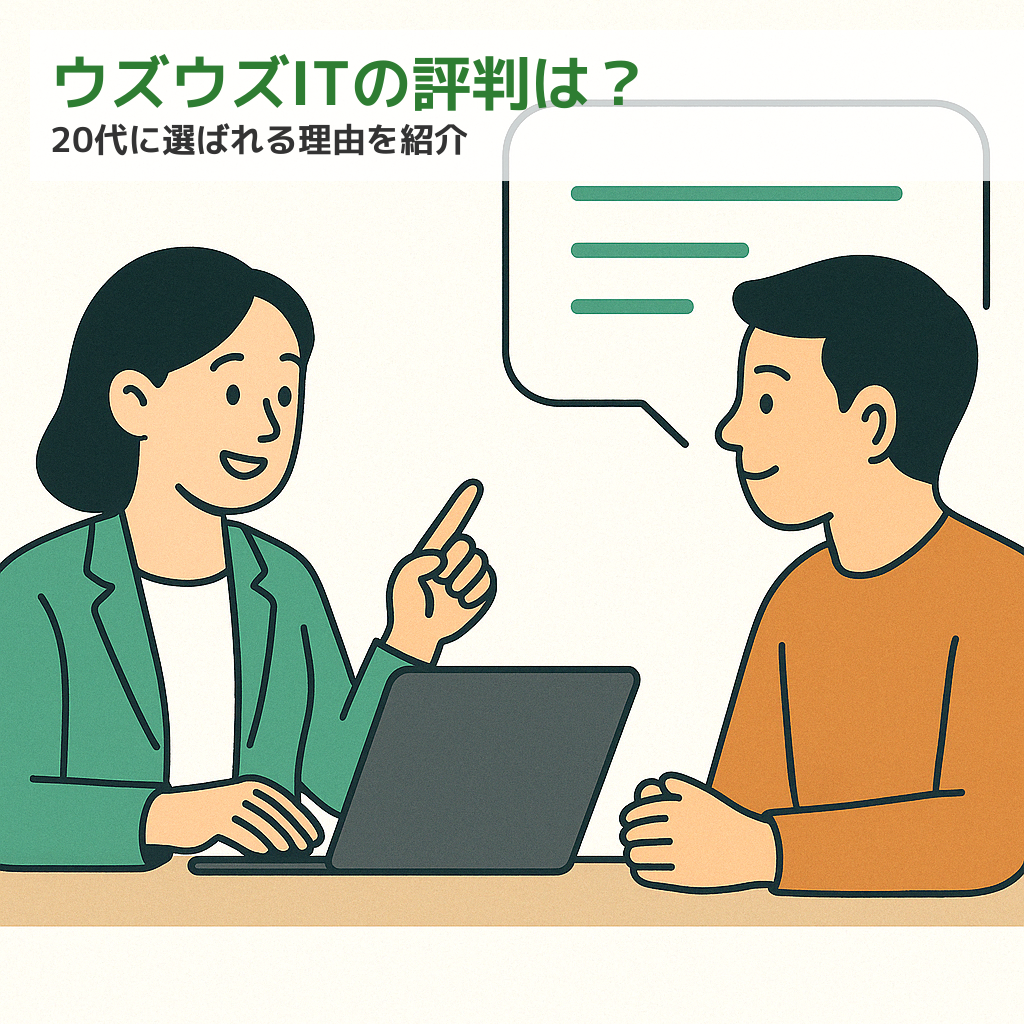 ウズウズITの評判と口コミ