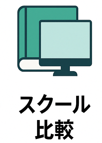 スクール比較