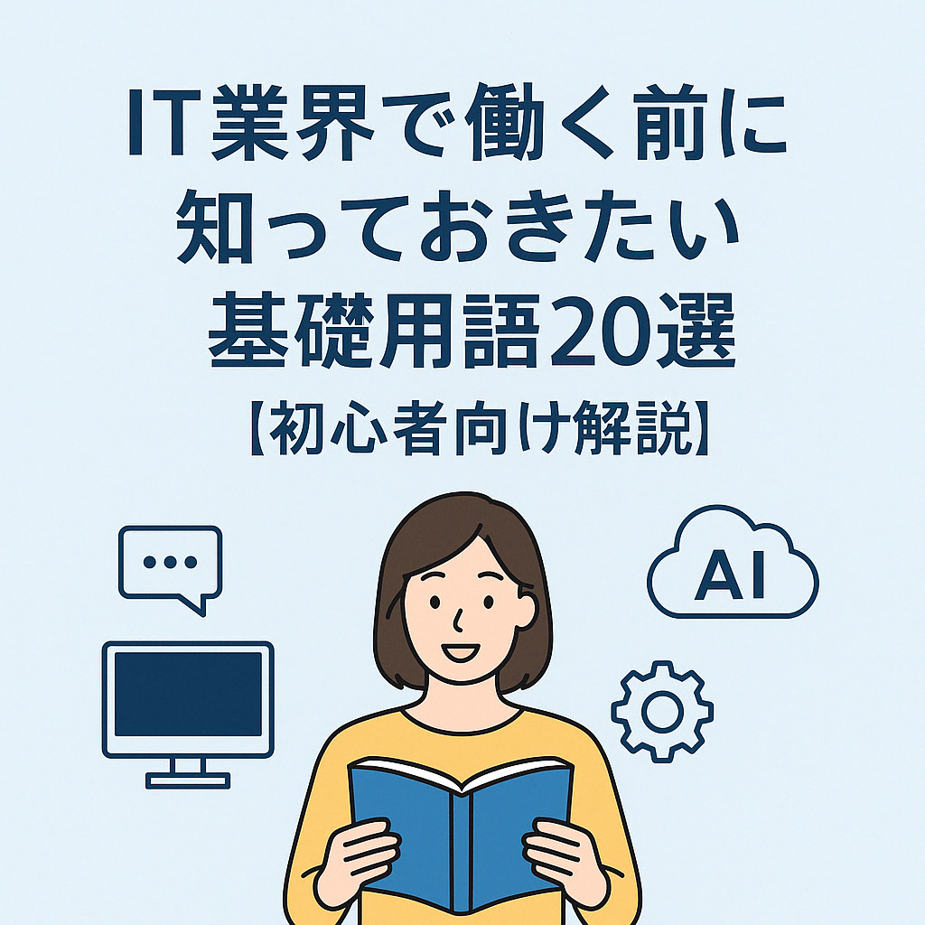 IT業界で働く前に知っておきたい基礎用語20選【初心者向け解説】 - 転職の扉